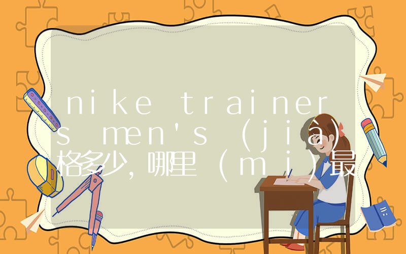 nike trainers men’s價(jià)格多少，哪里買(mǎi)最便宜插圖